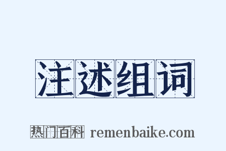 注述组词是什么意思的图片
